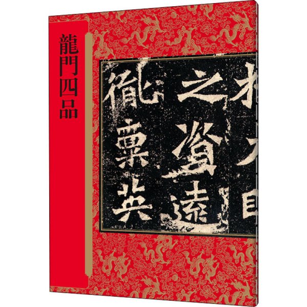 历代拓本精华丛书·龙门四品