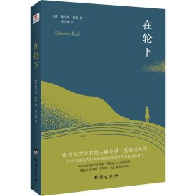 在轮下（村上春树爱不释手的读物，他的文字最符合年轻人向往的“诗和远方”的气质。）