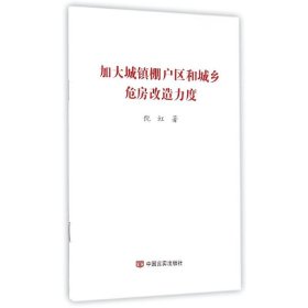 加大城镇棚户区和城乡危房改造力度