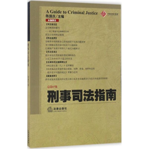 刑事司法指南（2016年第3集 总第67集）