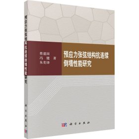 预应力张弦结构抗连续倒塌性能研究