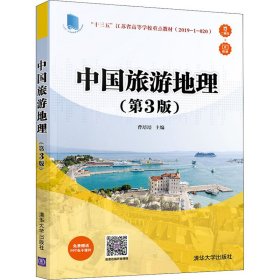 中国旅游地理（第3版）