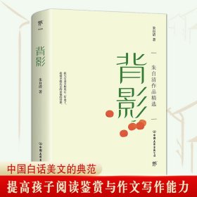 背影（中学生必读！提升孩子阅读鉴赏与写作能力！51篇经典名篇+8首代表性现代诗）