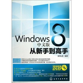 Windows 8 中文版从新手到高手