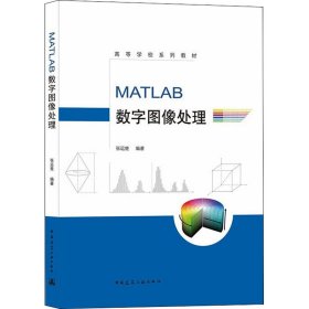 MATLAB数字图像处理