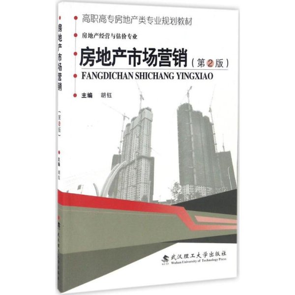 房地产市场营销（房地产经营与估价专业第2版）/高职高专房地产类专业规划教材