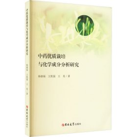 中药优质栽培与化学成分分析研究