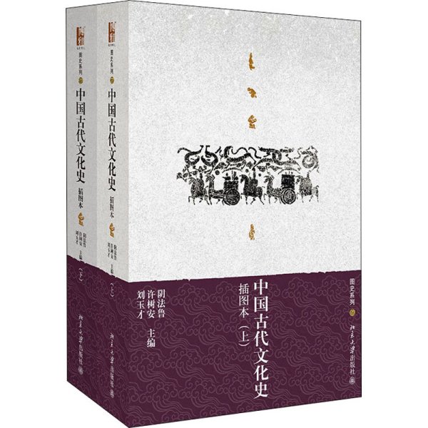 中国古代文化史（上下册）