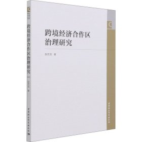 跨境经济合作区治理研究