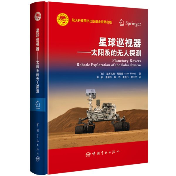 航天科技出版基金星球巡视器：太阳系的无人探测