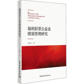 福利彩票公益金绩效管理研究