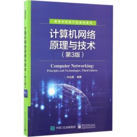 计算机网络原理与技术
