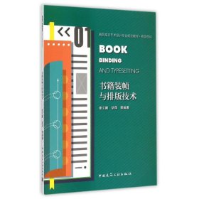 书籍装帧与排版技术(附光盘视觉传达高职高专艺术设计专业规划教材)