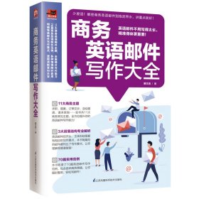 商务英语邮件写作大全收录70大商务情境的英语邮件指南，让您轻松应对商务交流！