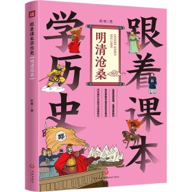 跟着课本学历史 明清沧桑