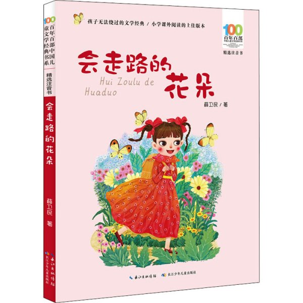 会走路的花朵（精选注音书）/百年百部中国儿童文学经典书系