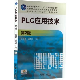 PLC应用技术