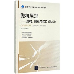 微机原理：结构、编程与接口（第2版）/高等学校计算机科学与技术教材