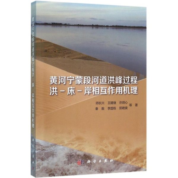 黄河宁蒙段河道洪峰过程洪-床-岸相互作用机理