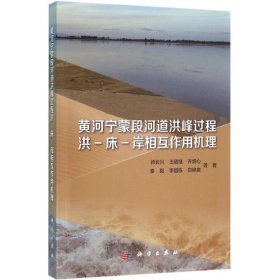 黄河宁蒙段河道洪峰过程洪-床-岸相互作用机理