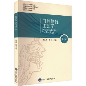 口腔修复工艺学