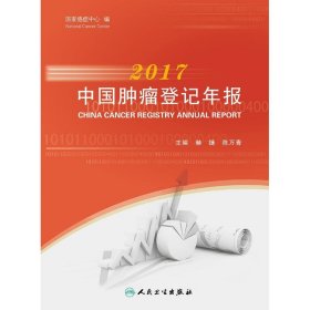 2017中国肿瘤登记年报