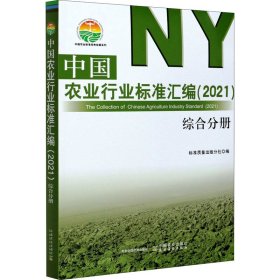 中国农业行业标准汇编(2021综合分册)/中国农业标准经典收藏系列