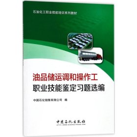 油品储运调和操作工职业技能鉴定习题选编