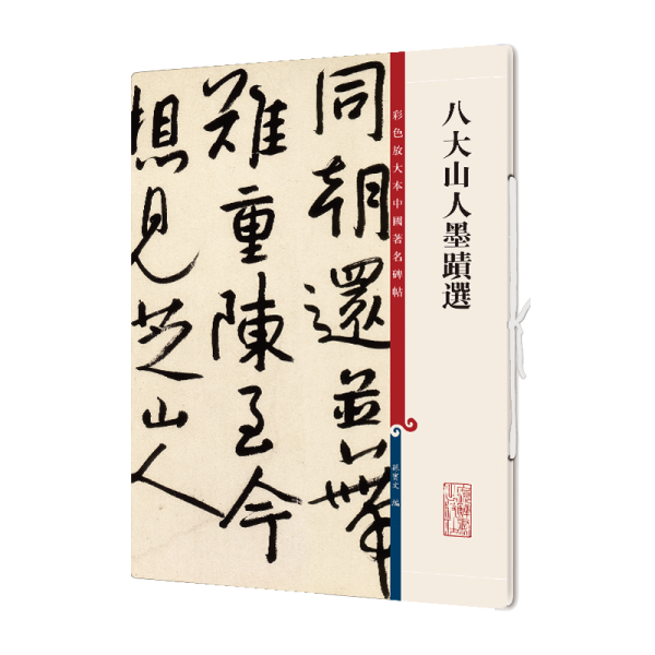 八大山人墨迹选(彩色放大本中国著名碑帖·第十二集)