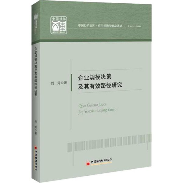 企业规模决策及其有效路径研究