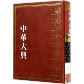 中华大典·历史典·编年分典·魏晋南北朝总部