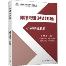 小学综合素质/国家教师资格证考试专用教材