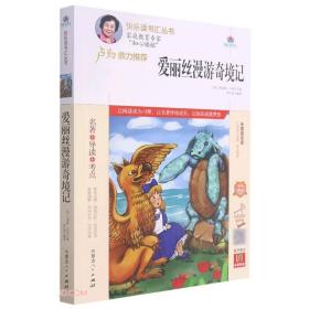 爱丽丝漫游奇境记(附名著导读无障碍阅读精编版)/快乐读书汇丛书