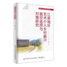 江浙地区艺术介入乡村振兴路径选择与对策研究