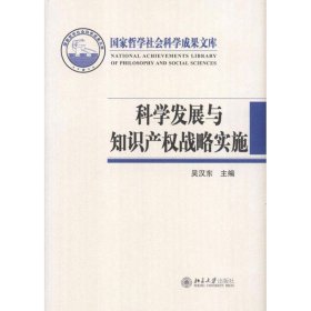 科学发展与知识产权战略实施