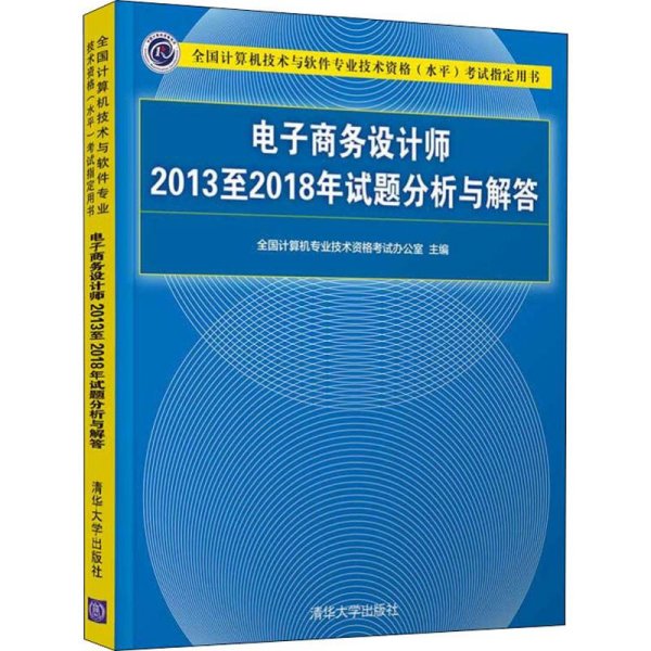 电子商务设计师2013至2018年试题分析与解答/全国计算机技术与软件专业技术资格（水平）考试指定用书