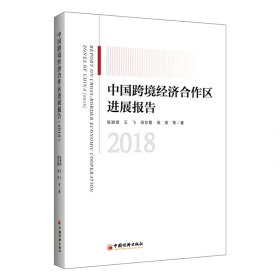 中国跨境经济合作区进展报告（2018）