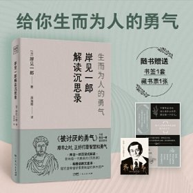 岸见一郎解读沉思录：生而为人的勇气（解决99%的人生难题，重建内心的秩序与平衡，艰辛之时，正好打磨智慧和勇气。）