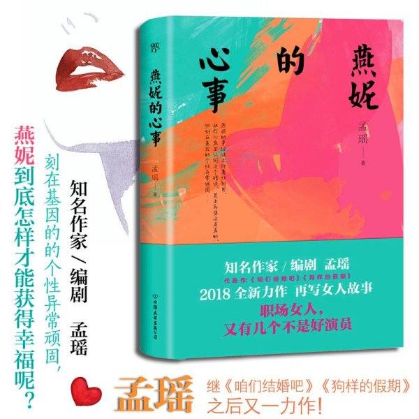 燕妮的心事（孟瑶继《咱们结婚吧》《狗样的假期》后又一力作）