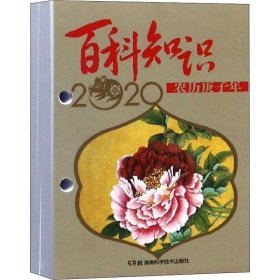 农历庚子年·2020年台历：百科知识（高档版）