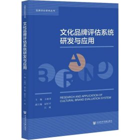 文化品牌评估系统研发与应用/品牌评价研究丛书