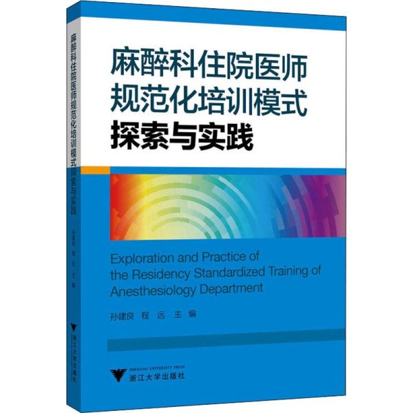 麻醉科住院医师规范化培训模式探索与实践