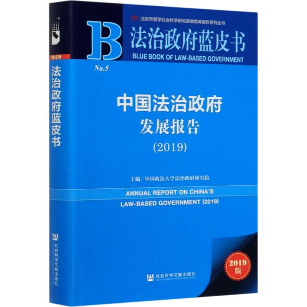 法治政府蓝皮书：中国法治政府发展报告2019