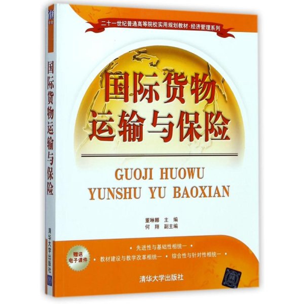 国际货物运输与保险/二十一世纪普通高等院校实用规划教材·经济管理系列