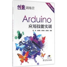 创客训练营：Arduino 应用技能实训