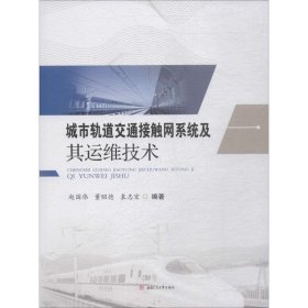 城市轨道交通接触网系统及其运维技术