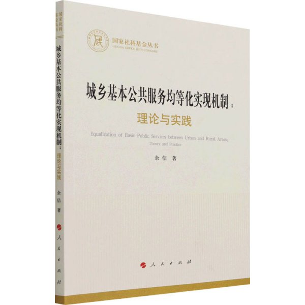 城乡基本公共服务均等化实现机制：理论与实践（国家社科基金丛书—经济）