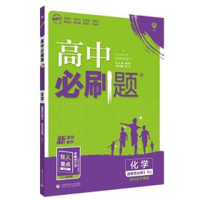 高二下必刷题化学选择性必修3RJ人教版（新教材地区）配狂K重点理想树2022