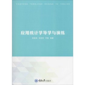 应用统计学导学与演练