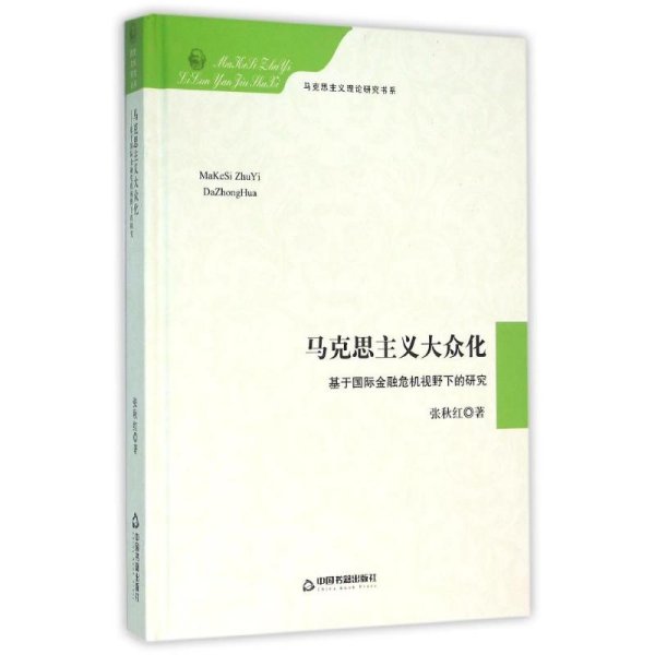 马克思主义大众化 基于国际金融危机视野下的研究